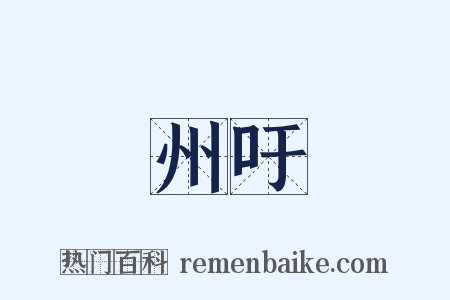州吁是什么意思的图片